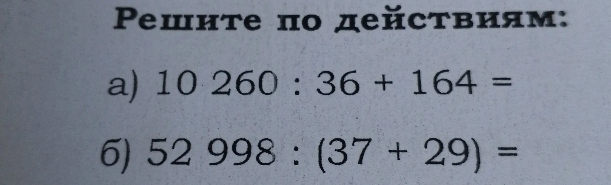 Реши примеры: а) 10 260 : 36 + 164, б) 52998 : (37 + 29)