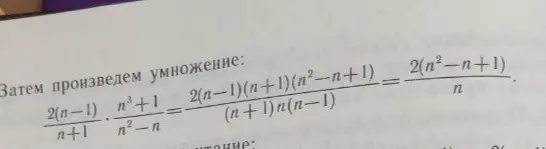 Объясни, как упростить выражение (2(n-1))/(n+1) * (n³ +1)/(n²-n) = (2(n-1)(n+1)(n²-n+1))/((n+1)n(n-1)) = (2(n²-n+1))/n