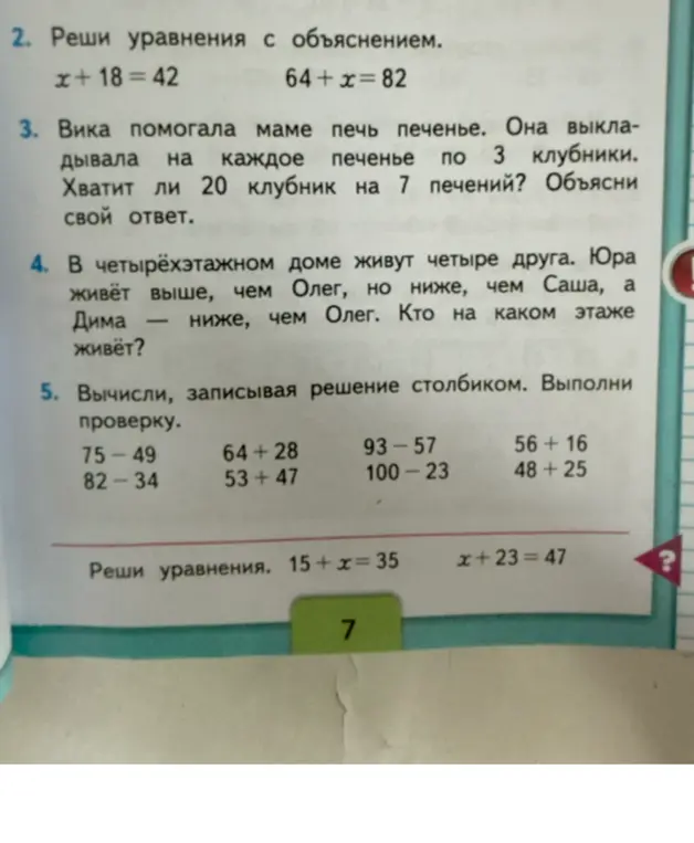 Можешь ли ты решить уравнения с объяснением, задачу про клубнику, задачу про этажи, вычисления столбиком?