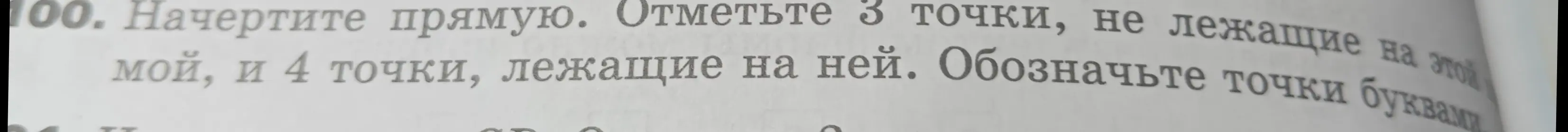 Помоги мне начертить прямую, отметить 3 точки, не лежащие на этой прямой, и 4 точки, лежащие на ней. Обозначь точки буквами