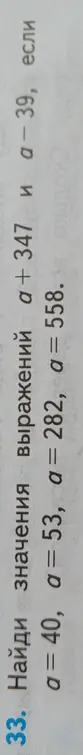 Вычисли значения выражений a + 347 и a - 39, если a = 40