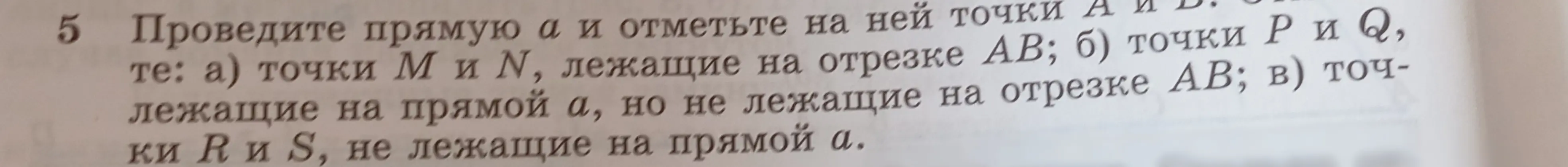 Объясни, как провести прямую a и отметить на ней точки M и N, лежащие на отрезке AB.