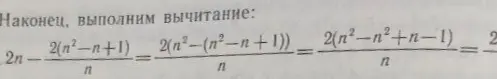 Выполни вычитание: 2n - (2(n² - n + 1)) / n