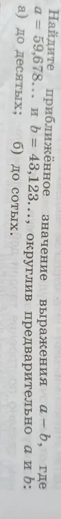 Найди приближённое значение выражения a-b, где a = 59,678... и b = 43,123..., округлив предварительно a и b: а) до десятых