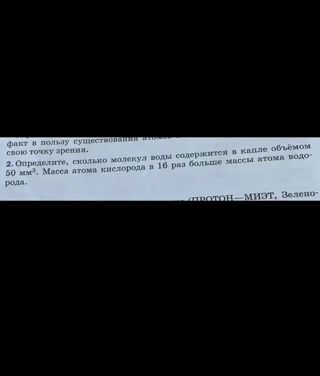 Определи, сколько молекул воды содержится в капле объёмом 50 мм³.