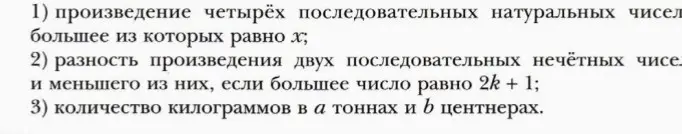 Помоги составить выражения: 1) произведение четырёх последовательных натуральных чисел большее из которых равно х