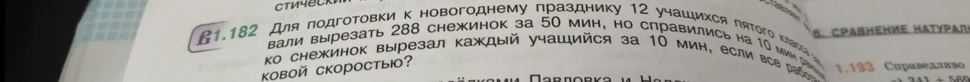 Ты просишь меня вычислить, с какой скоростью каждый из 12 учеников вырезал снежинки для новогоднего праздника, если они должны были вырезать 288 снежинок за 50 минут, но справились на 10 минут раньше, при условии, что каждый ученик вырезал снежинку за 10 минут.