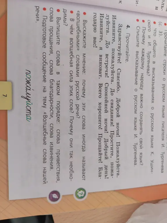 Объясни, почему слова "здравствуйте", "спасибо", "извините" называют волшебными