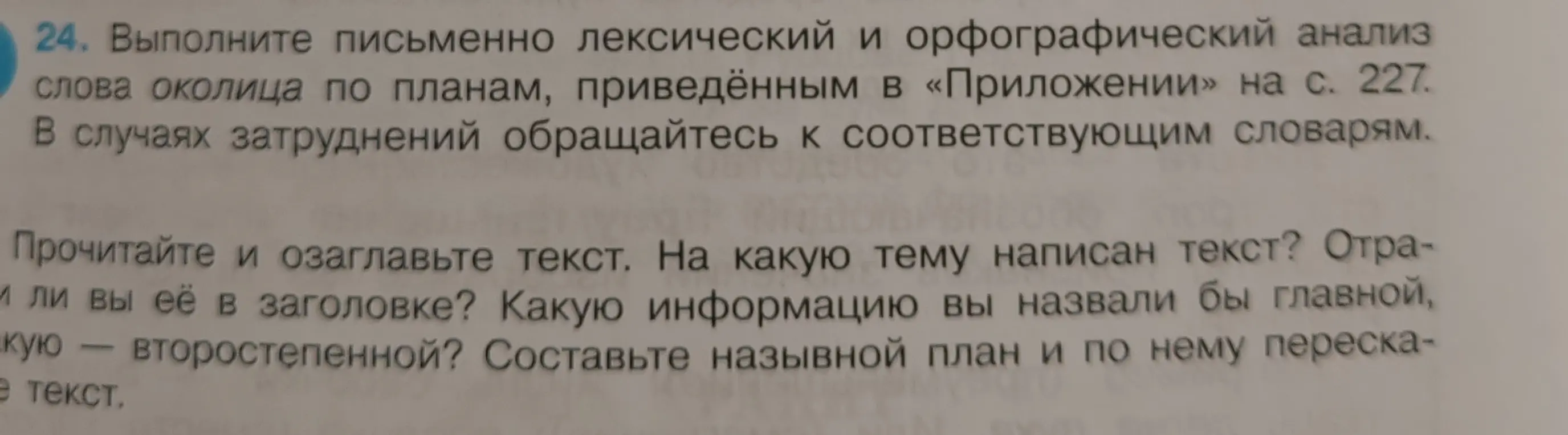 Можешь ли ты выполнить письменно лексический и орфографический анализ слова "околица" по планам, приведённым в «Приложении» на с. 227?