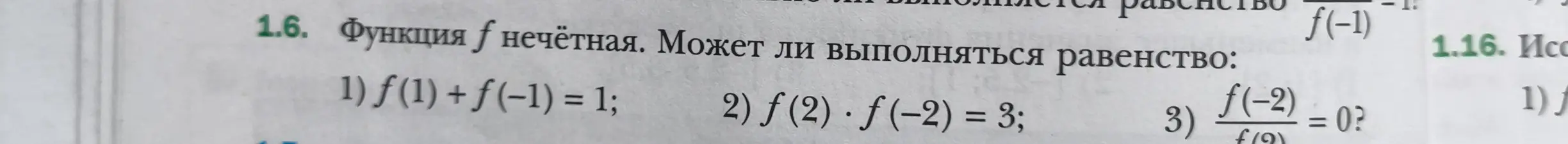 Можешь ли ты проверить, может ли выполняться равенство f(1) + f(-1) = 1, если функция f нечётная?