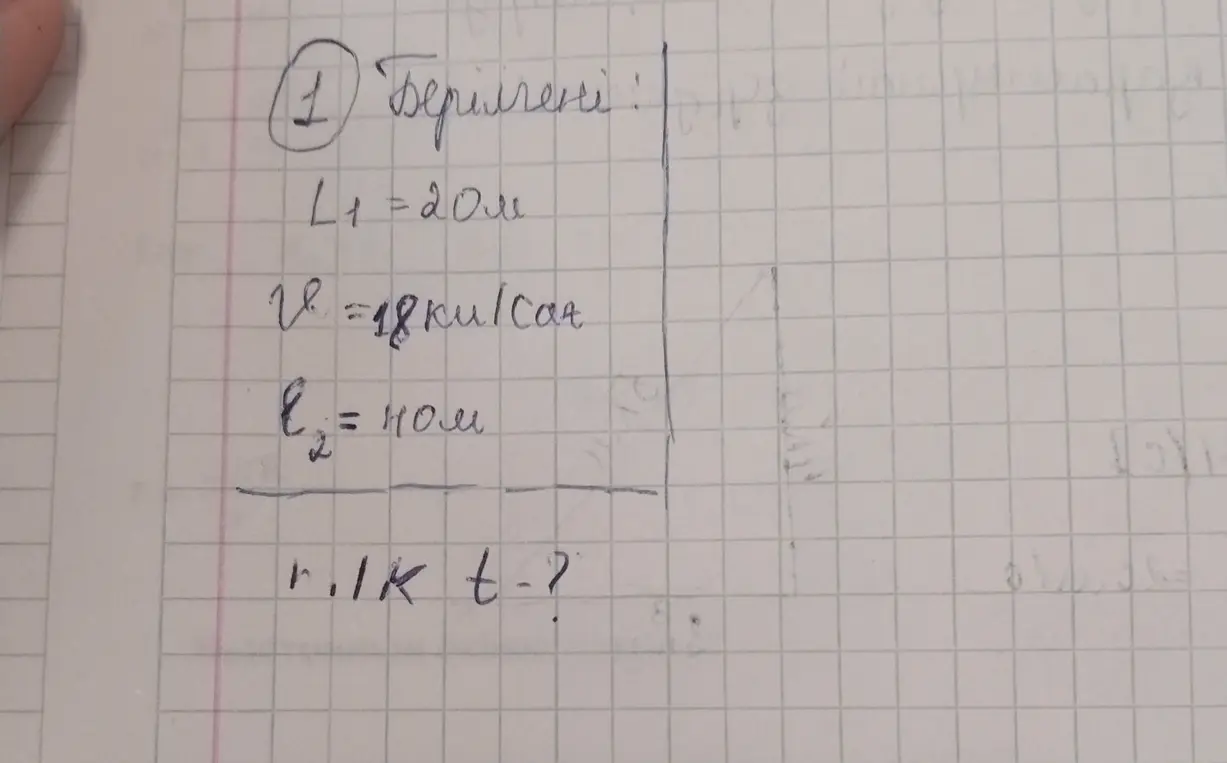 Ты просишь найти время t, если известны $L_1$ = 20 м, v = 18 км/час, $L_2$ = 40 м