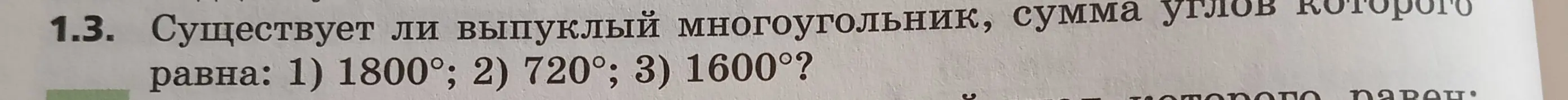 Определи, существует ли выпуклый многоугольник, сумма углов которого равна 1800°