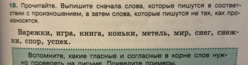 Выпиши сначала слова, которые пишутся в соответствии с произношением, а затем слова, которые пишутся не так, как произносятся.