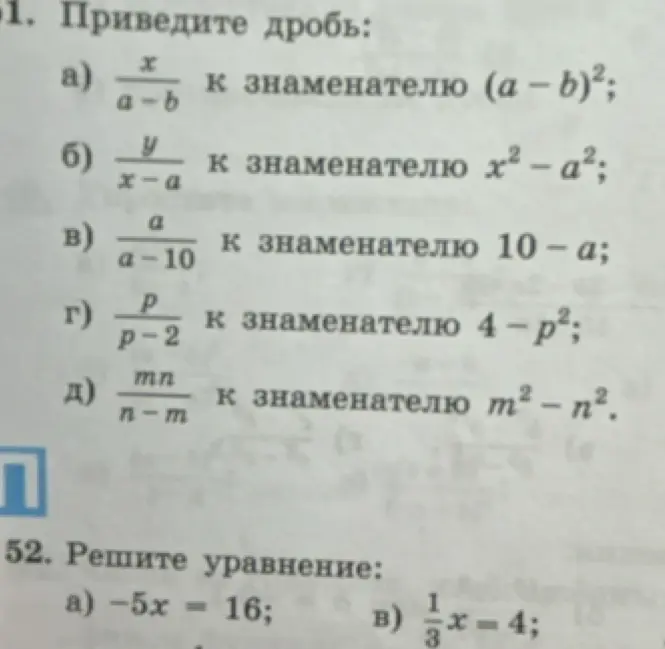 Ты просишь привести дроби к указанному знаменателю и решить уравнения: -5x = 16 и 1/3x = 4.