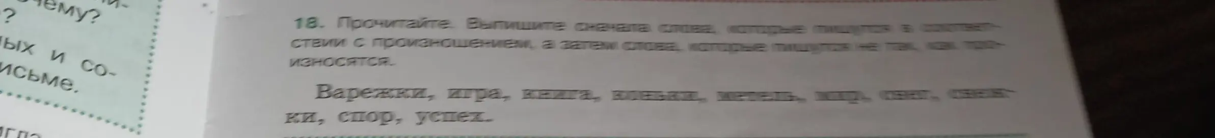 Определи слова, которые пишутся в соответствии с произношением, а затем слова, которые пишутся не так, как произносятся.