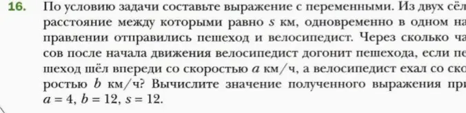 Помоги составить выражение с переменными и вычислить его значение при a = 4, b = 12, s = 12 в задаче про пешехода и велосипедиста.