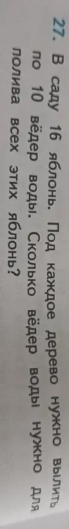 Помоги решить задачу: В саду 16 яблонь. Под каждое дерево нужно вылить по 10 вёдер воды. Сколько вёдер воды нужно для полива всех этих яблонь?