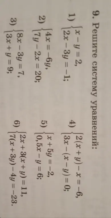 Можешь ли ты решить систему уравнений: x - y = 2, 2x - 3y = -1?