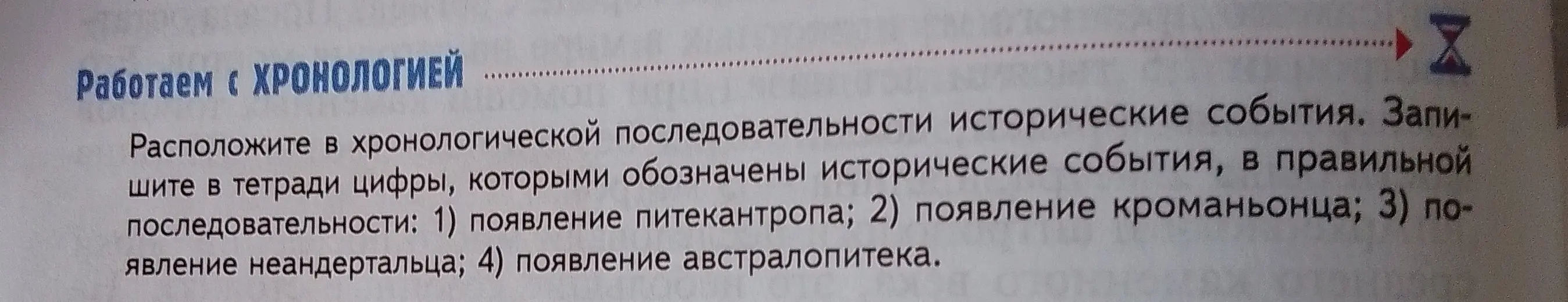 Расположи в хронологической последовательности: 1) появление питекантропа; 2) появление кроманьонца; 3) появление неандертальца; 4) появление австралопитека