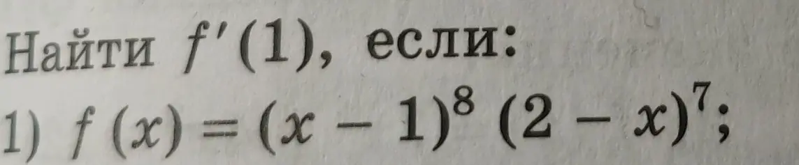 Вычисли f'(1), если f (x) = (x - 1)⁸ (2 – x)⁷