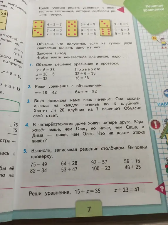 Объясни решение уравнения x+6=38 и проверку, реши уравнения x+18=42 и 64+x=82, хватит ли 20 клубник на 7 печений, чтобы украсить каждое тремя клубниками, вычисли столбиком примеры и реши уравнения 15 + х = 35 и x+23 = 47