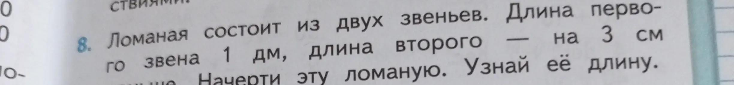 Помоги узнать длину ломаной, если длина первого звена 1 дм, длина второго на 3 см больше