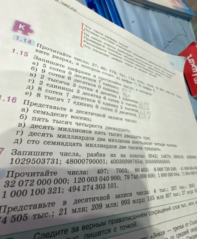 Выполни задания в номере 1.14: Прочитай числа; в номере 1.15: Запиши цифрами и прочитай число; в номере 1.16: Представь в десятичной записи число; в номере 7: Запиши числа, разбив их на классы и прочитай числа