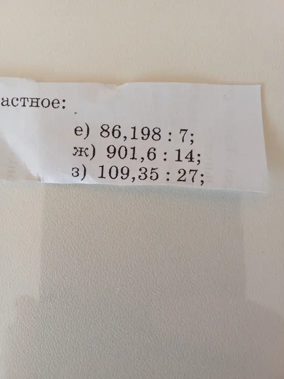 Реши примеры на деление столбиком: 86,198 : 7