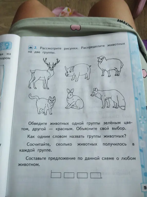 Ты просишь рассмотреть рисунки, распределить животных на две группы, обвести одну группу зелёным, другую красным, объяснить выбор, назвать группы одним словом, посчитать количество животных в каждой группе и составить предложение по схеме.