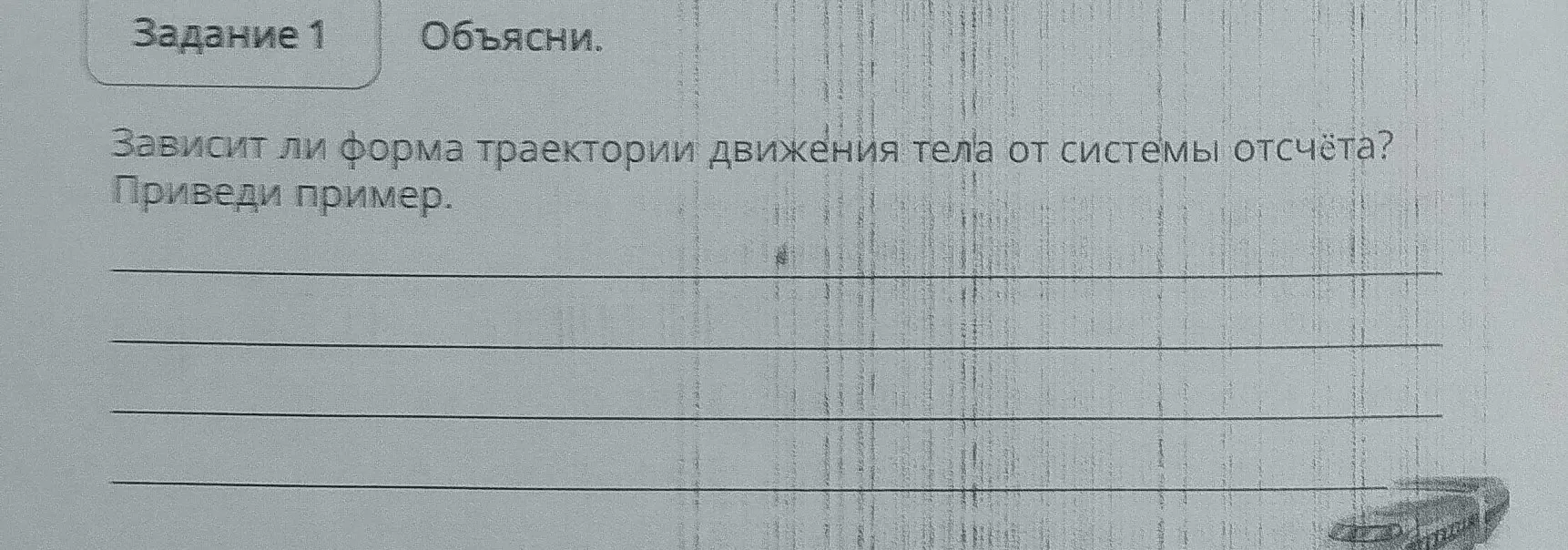 Зависит ли форма траектории движения тела от системы отсчёта?