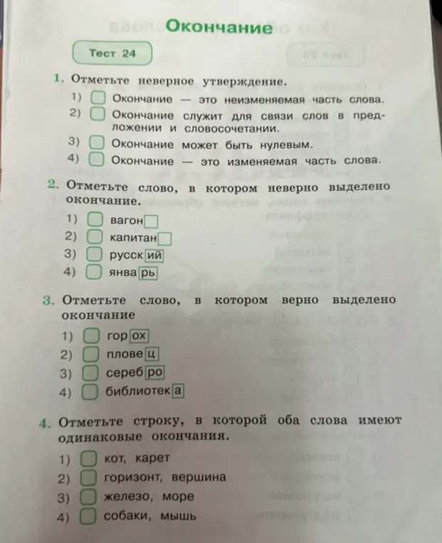 Ты просишь отметить неверное утверждение, слово с неверно выделенным окончанием, слово с верно выделенным окончанием и строку, в которой оба слова имеют одинаковые окончания.