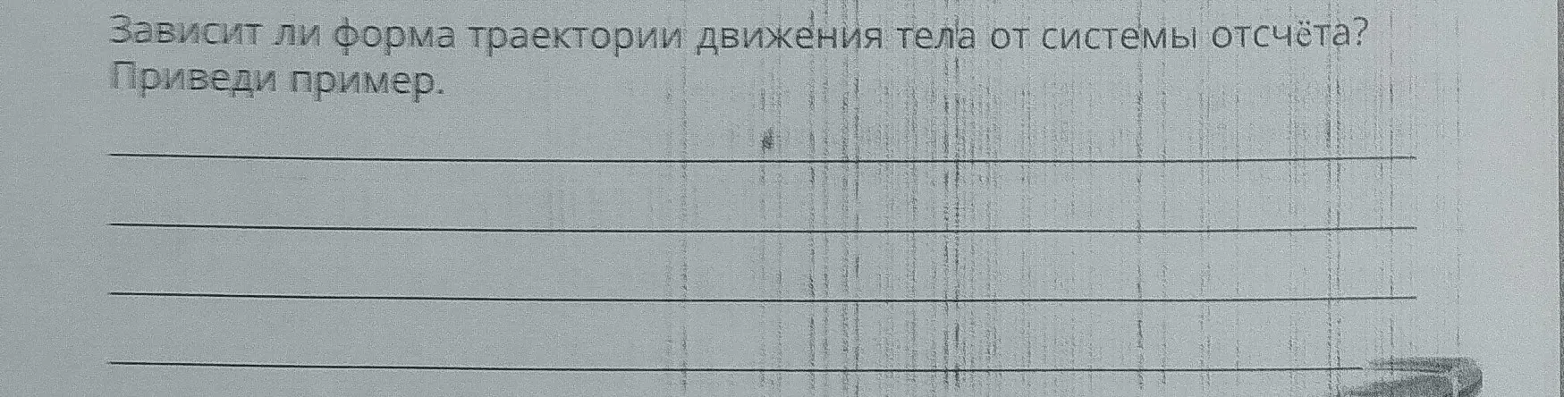 Зависит ли форма траектории движения тела от системы отсчёта?