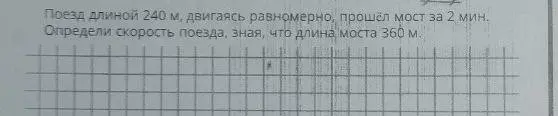 Определи скорость поезда длиной 240 м, который двигаясь равномерно, прошёл мост длиной 360 м за 2 мин.