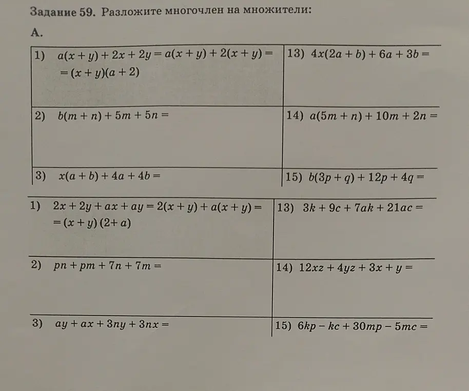 Помоги разложить многочлен на множители в задании 59 под буквой А.