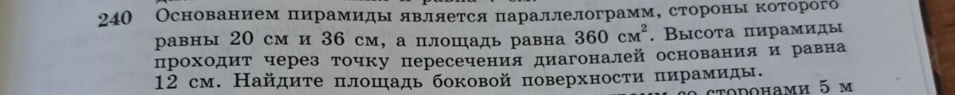 Помоги найти площадь боковой поверхности пирамиды, основанием которой является параллелограмм со сторонами 20 см и 36 см, а площадь равна 360 см², высота пирамиды проходит через точку пересечения диагоналей основания и равна 12 см.