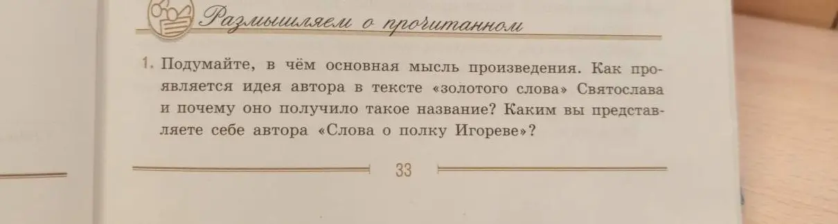 Подумай, в чём основная мысль произведения "Слово о полку Игореве"