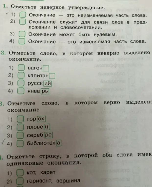 Отметь неверное утверждение в задании про окончание.