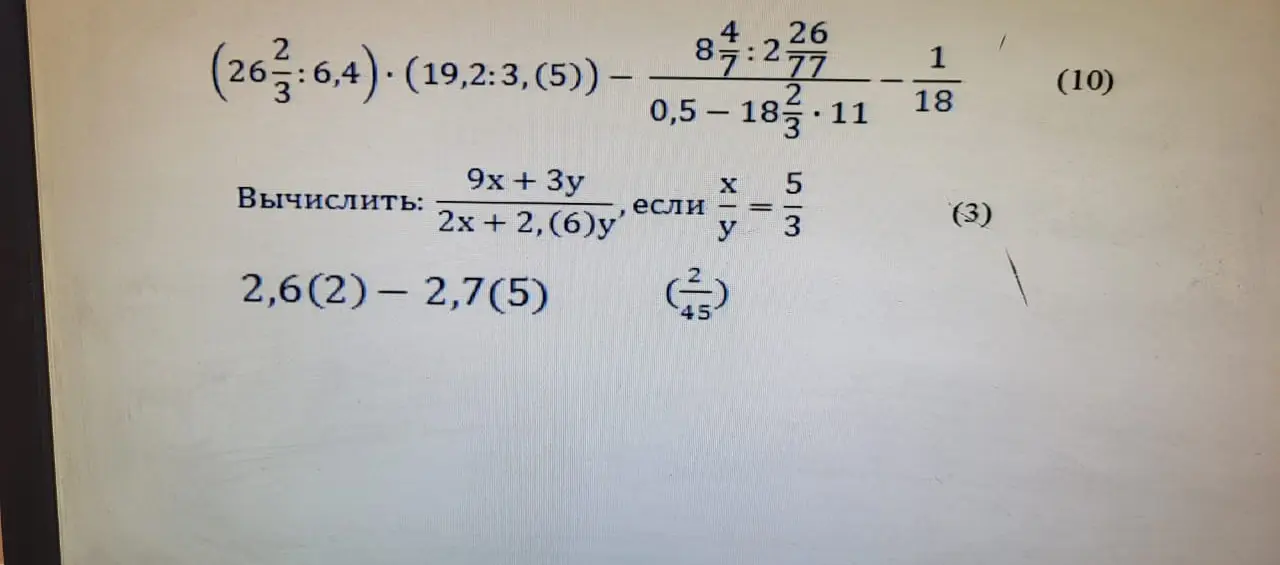 Помоги мне вычислить: 2,6(2) - 2,7(5); (9x + 3y) / (2x + 2,6y), если x/y = 5/3; (2/45)