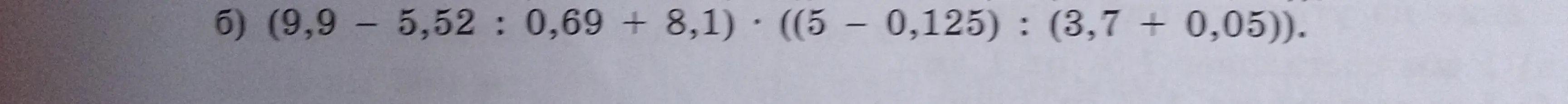 Ты просишь меня решить пример (9,9 - 5,52 : 0,69 + 8,1) * ((5 – 0,125) : (3,7 + 0,05))