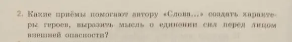 Какие приёмы помогают автору «Слова... создать характеры героев, выразить мысль о единении сил перед лицом внешней опасности?