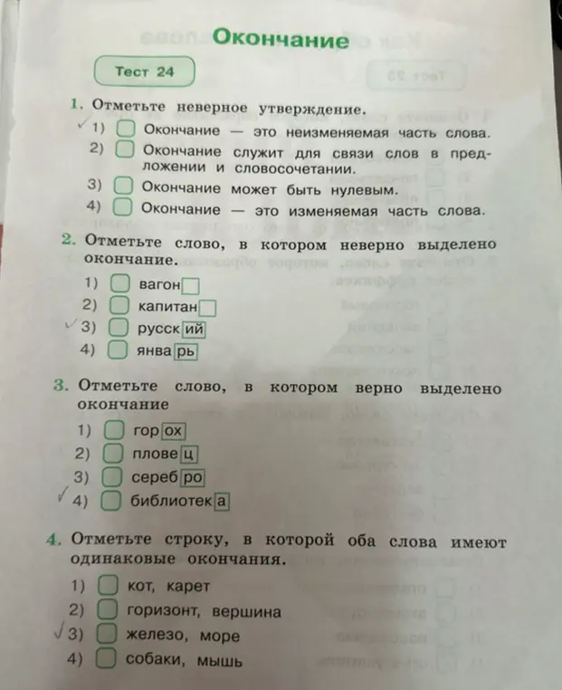 Отметь неверное утверждение в тесте про окончание