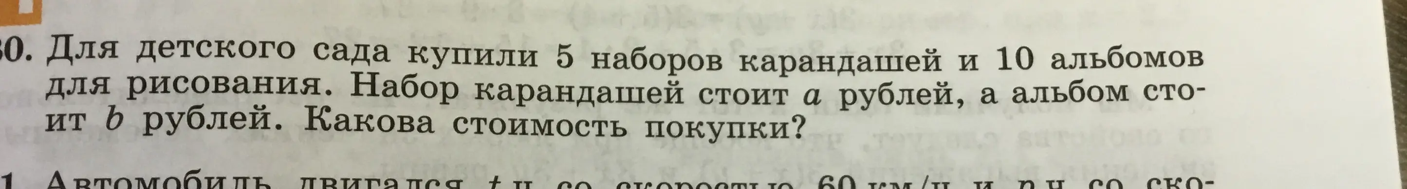 Можешь ли ты сказать, какова стоимость покупки 5 наборов карандашей по a рублей и 10 альбомов по b рублей?