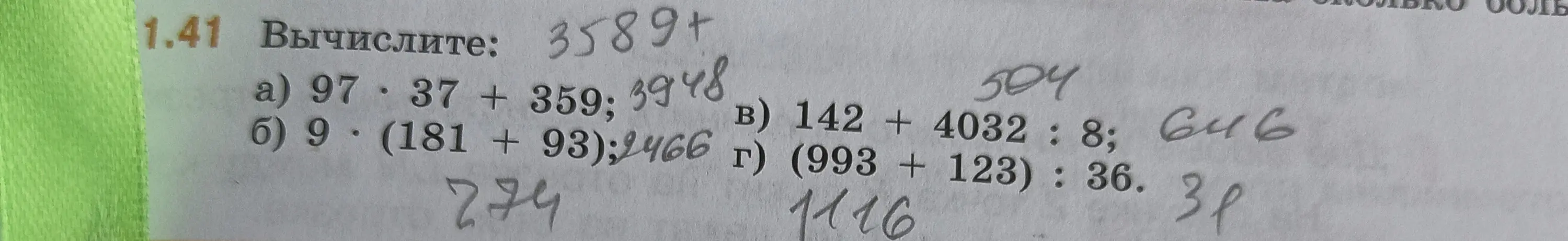 Вычисли значения выражений: 97 * 37 + 359; 9 * (181 + 93); 142 + 4032 : 8; (993 + 123) : 36