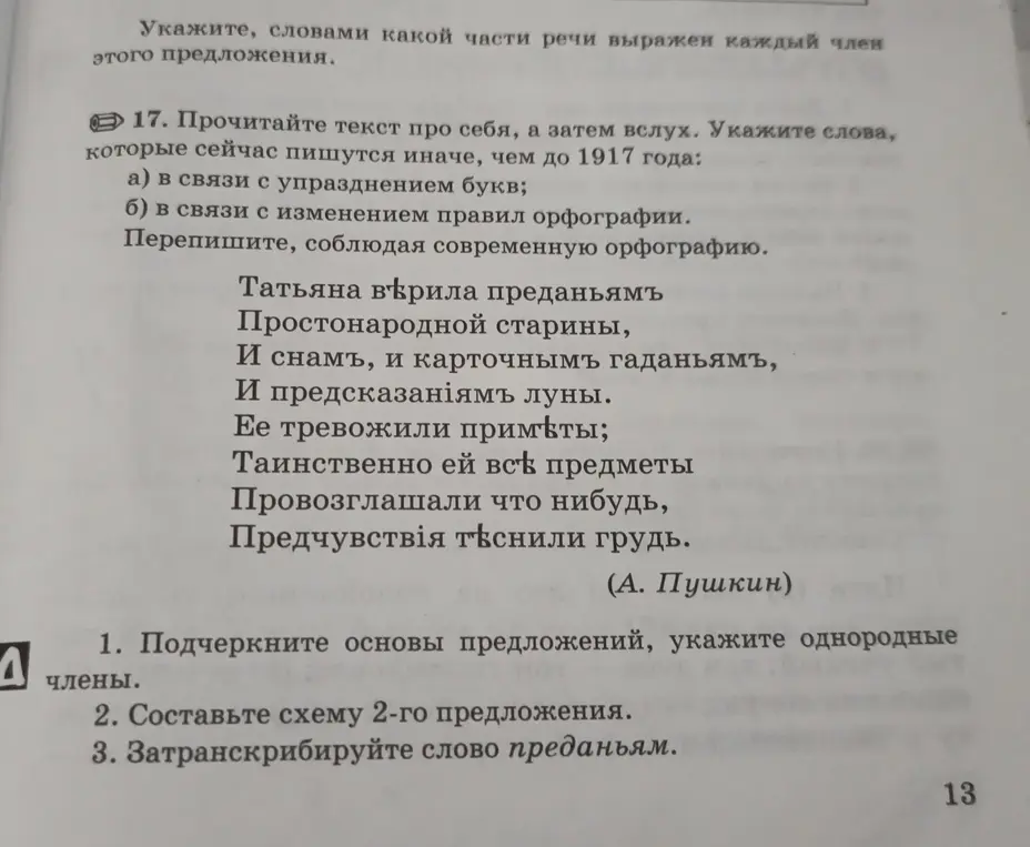 Подчеркни основы предложений, укажи однородные члены в тексте про Татьяну, составь схему 2-го предложения и затранскрибируй слово "преданьям".