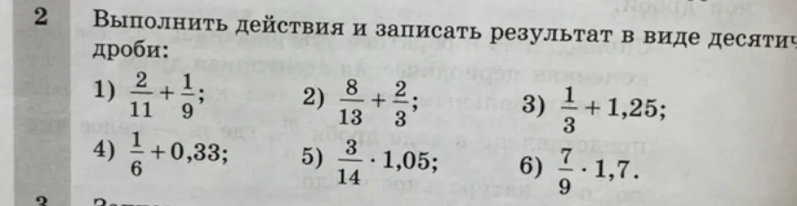 Выполни действия и запиши результат в виде десятичной дроби: 2/11 + 1/9