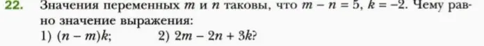 Вычисли значения выражений 1) (n - m)k и 2) 2m-2n+3k, если m - n = 5, k = -2