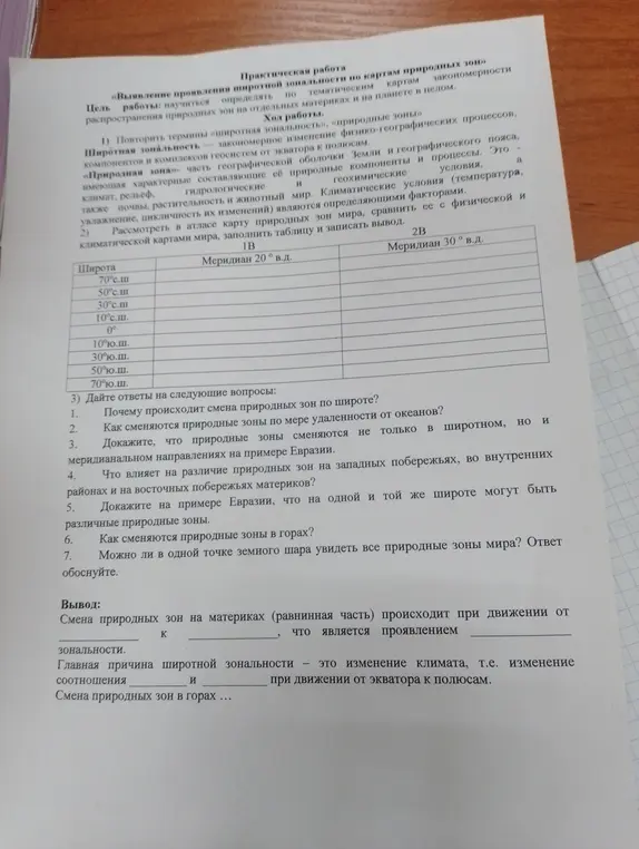 Можешь ли ты ответить на вопросы по практической работе по географии: почему происходит смена природных зон по широте и другие вопросы?