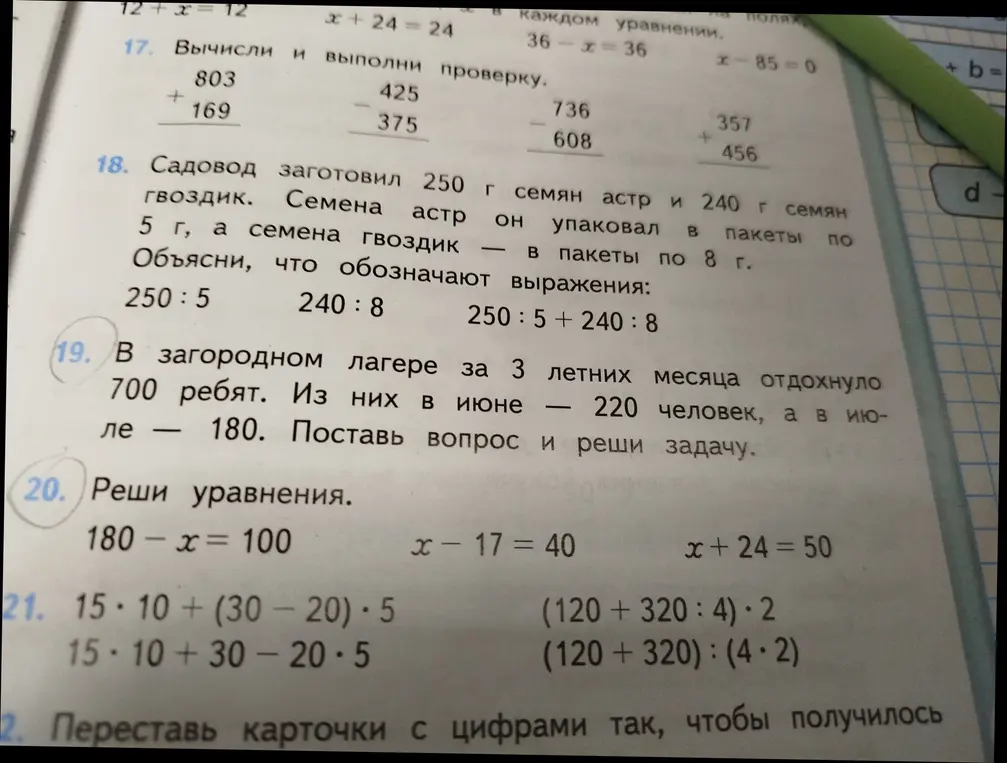 Выполни вычисления, реши задачу, объясни выражения и реши уравнения из упражнений 17-22