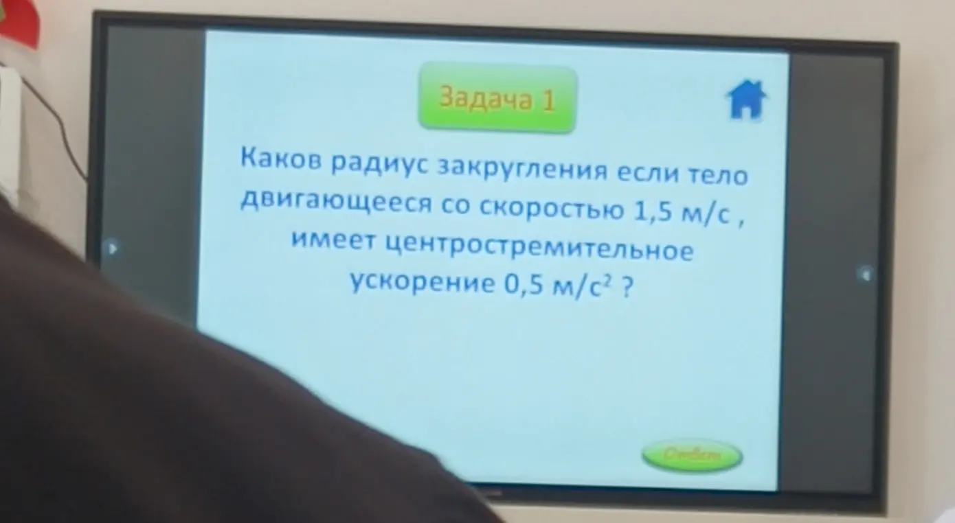 Помоги мне найти радиус закругления, если тело двигается со скоростью 1,5 м/с, имеет центростремительное ускорение 0,5 м/с²
