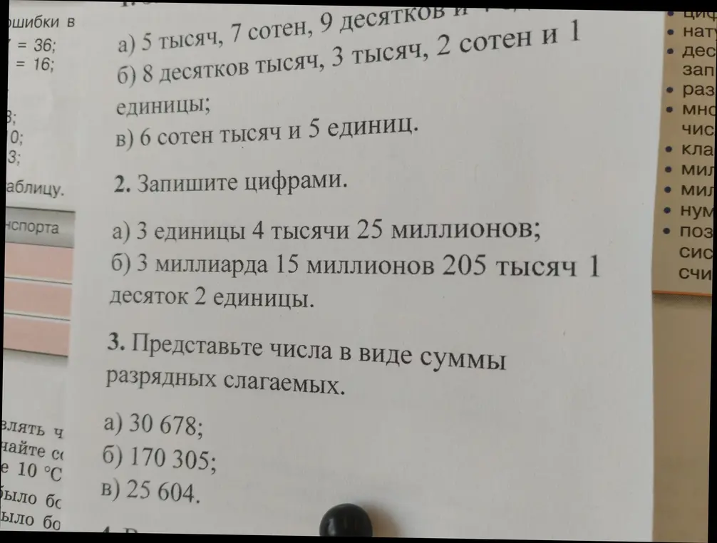 Помоги записать цифрами числа: 3 единицы 4 тысячи 25 миллионов. Представь число 30 678 в виде суммы разрядных слагаемых.